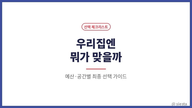 우리집엔 어떤게 좋을까?