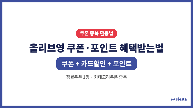 올리브영 쿠폰 포인트 혜택