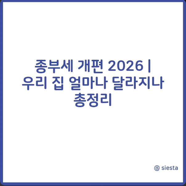 종부세 개편안